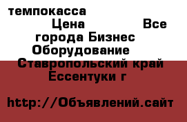 темпокасса valberg tcs 110 as euro › Цена ­ 21 000 - Все города Бизнес » Оборудование   . Ставропольский край,Ессентуки г.